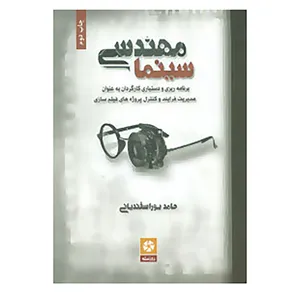 کتاب مهندسی سینما اثر حامد پوراسفندیانی