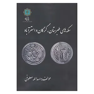کتاب سکه های طبرستان،گرگان و استرآباد اثر اسدالله معطوفی