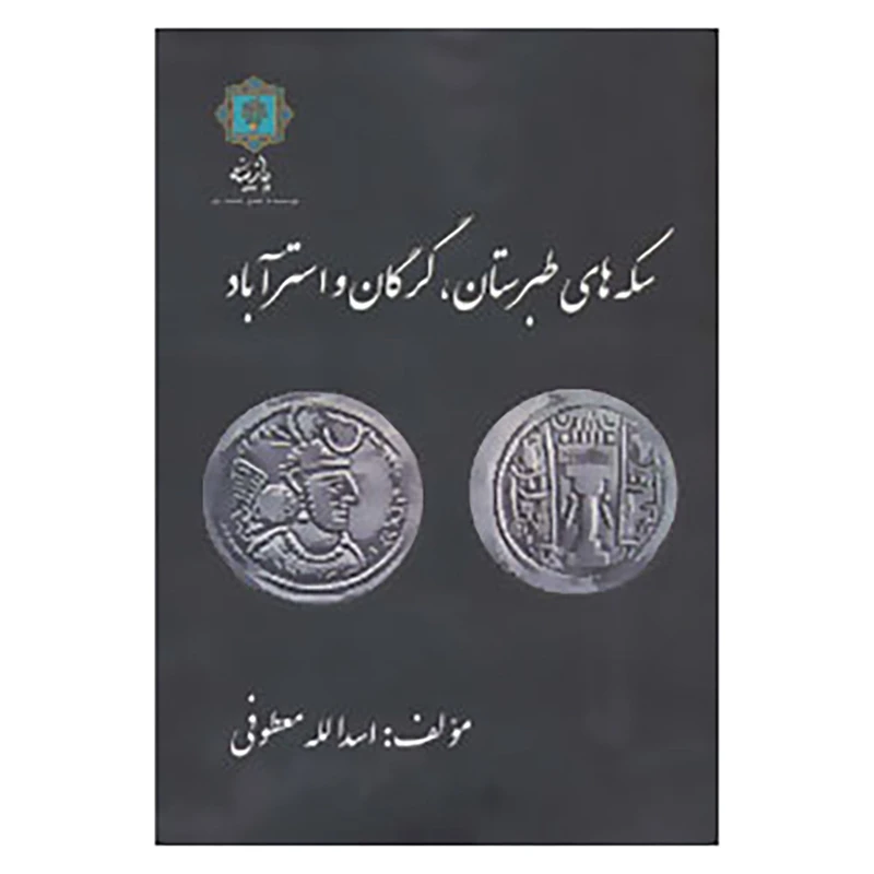 کتاب سکه های طبرستان،گرگان و استرآباد اثر اسدالله معطوفی