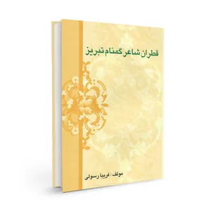 کتاب قطران شاعر گمنام تبریز اثر فریبا رسولی انتشارات اختر