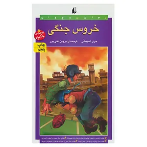 کتاب رمان نوجوان20 اثر جری اسپینلی