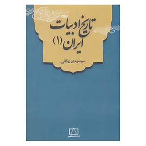 کتاب تاریخ ادبیات ایران 1 اثر مهدی زرقانی