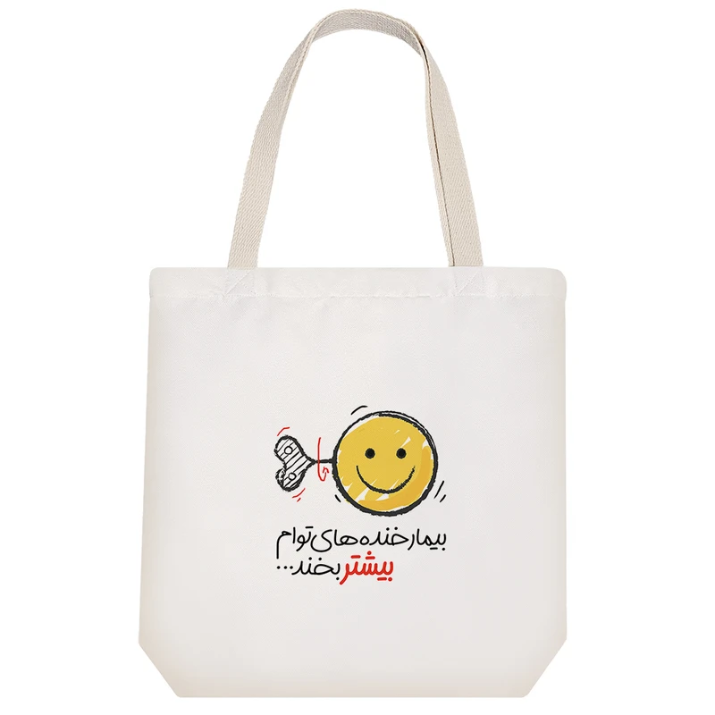 ساک خرید خندالو طرح بیمار خنده های توام بیشتر بخند کد 130