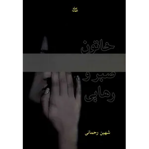 کتاب خاتون صبر و رهایی اثر شهین رحمانی