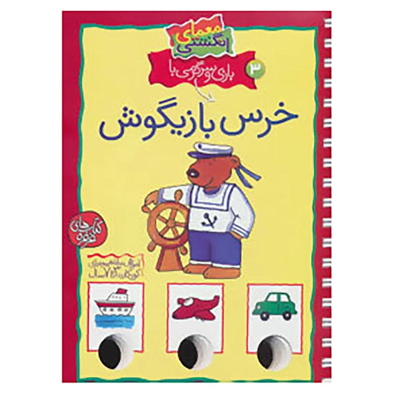 کتاب معمای انگشتی 3 اثر آرنیم آبسه