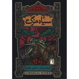 کتاب سیاه مرگ اثر کورنلیا فونکه