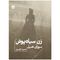 کتاب زن سیاه پوش اثر سوزان هیل نشر خوب