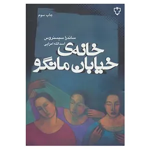 کتاب خانه ی خیابان مانگو اثر ساندرا سیسنروس