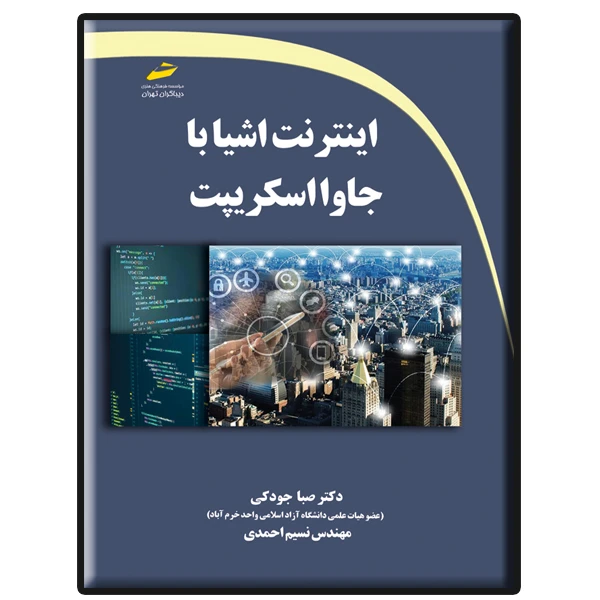 کتاب اینترنت اشیا با جاوا اسکریپت اثر صبا جودکی و نسیم احمدی انتشارات دیباگران تهران