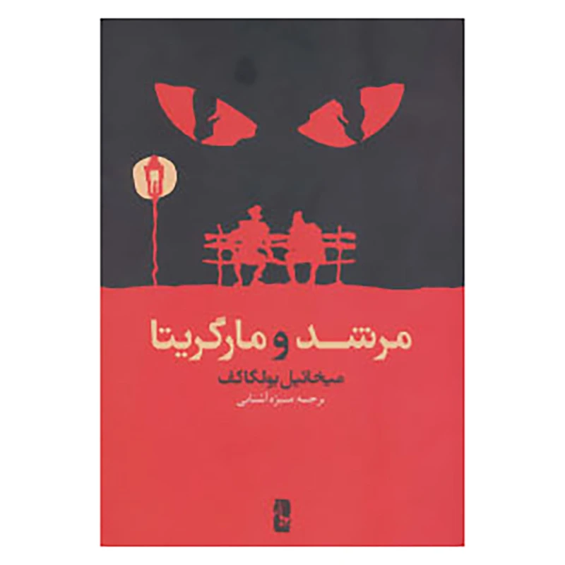 کتاب مرشد و مارگریتا اثر میخاییل بولگاکف