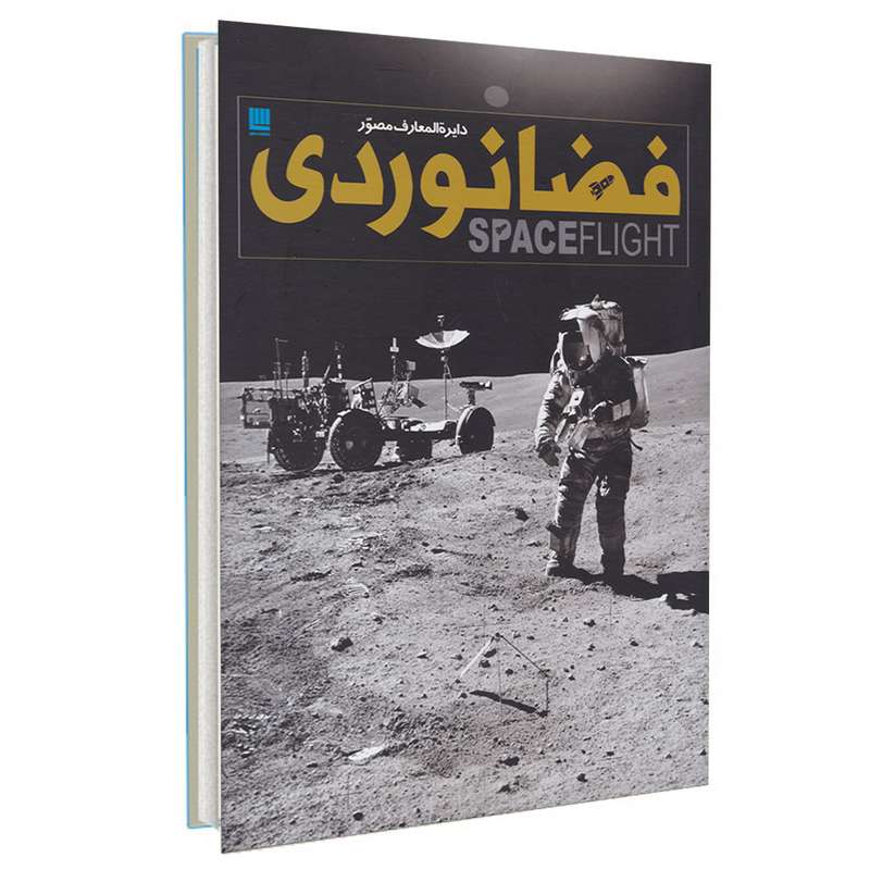 کتاب دایره المعارف مصور فضانوردی اثر جایلز اسپرو نشر سایان