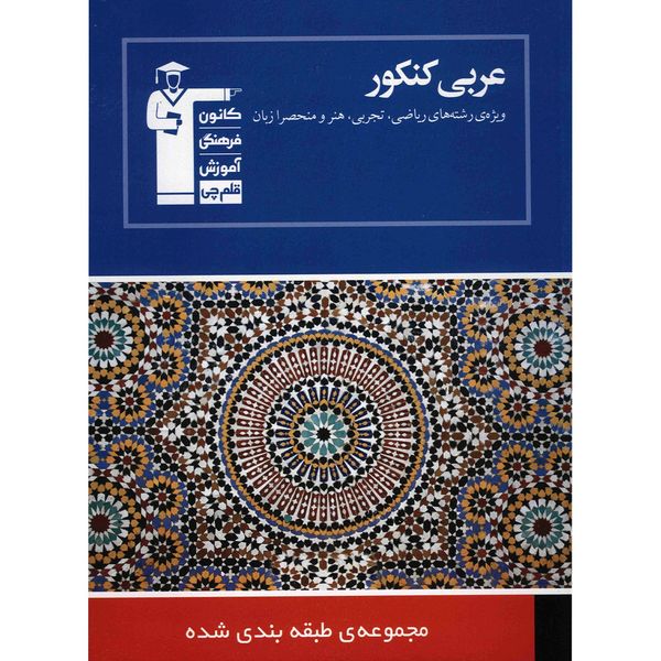کتاب مجموعه طبقه بندی شده عربی کنکور قلم چی اثر سهیلا خاکباز کتاب مجموعه طبقه بندی شده عربی کنکور قلم چی اثر سهیلا خاکباز