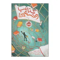 کتاب کتاب وحشی اثر خوان بیورو و گابریل مارتینس مه‌آبه انتشارات پرتقال