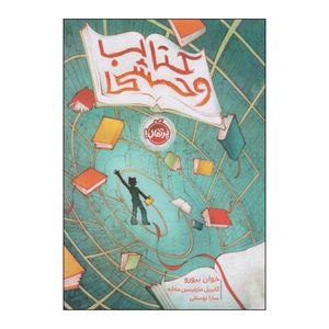 کتاب کتاب وحشی اثر خوان بیورو و گابریل مارتینس مه‌آبه انتشارات پرتقال
