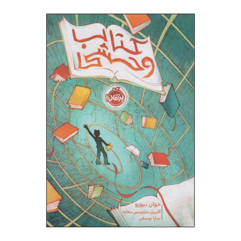 کتاب کتاب وحشی اثر خوان بیورو و گابریل مارتینس مه‌آبه انتشارات پرتقال