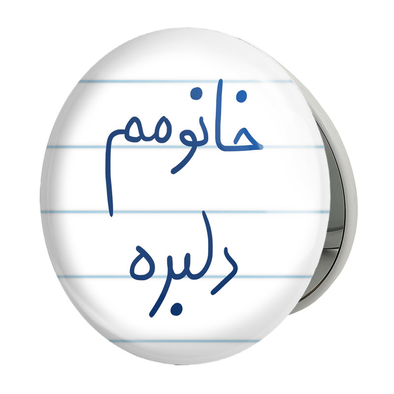 آینه جیبی خندالو طرح خانومم دلبره مدل تاشو کد 5853 