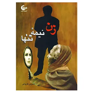 کتاب زن نیمه تنها اثر فانوس فاروقی