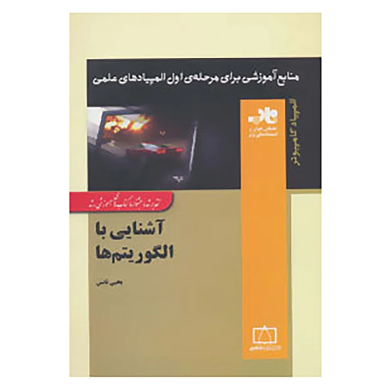 کتاب منابع آموزشی برای مرحله ی اول المپیادهای علمی اثر یحیی تابش