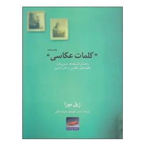 کتاب کلمات عکاسی اثر ژیل مورا انتشارات حرفه نویسنده
