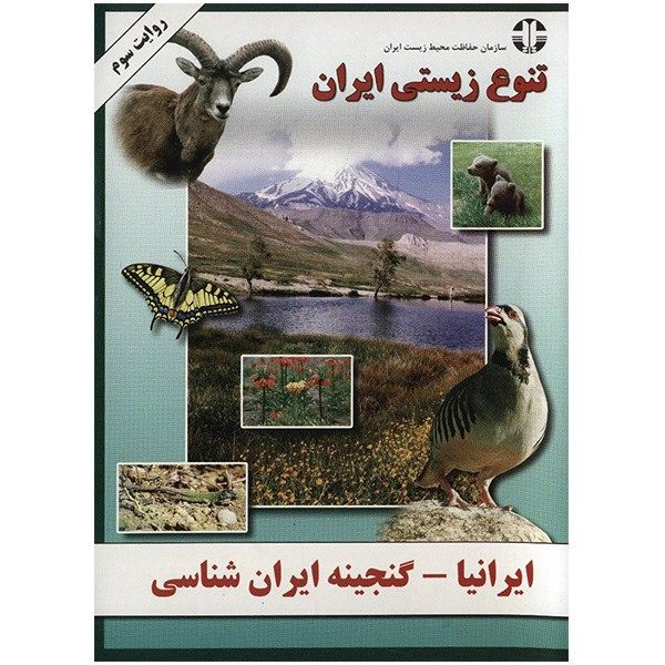 نرم افزار ایرانیا – تنوع زیستی ایران نرم افزار ایرانیا – تنوع زیستی ایران