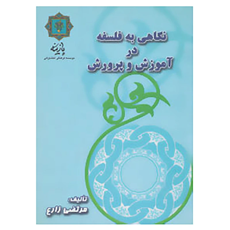 کتاب نگاهی به فلسفه در آموزش و پرورش اثر مرتضی زارع