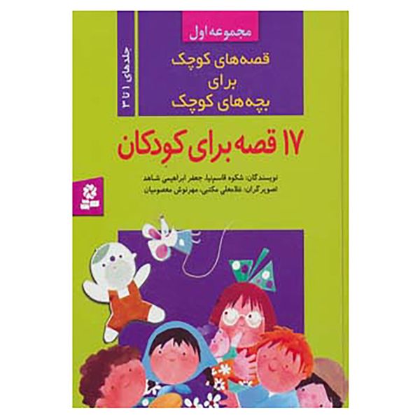 کتاب قصه های کوچک برای بچه های کوچک 1 اثر شکوه قاسم نیا،جعفر ابراهیمی کتاب قصه های کوچک برای بچه های کوچک 1 اثر شکوه قاسم نیا،جعفر ابراهیمی