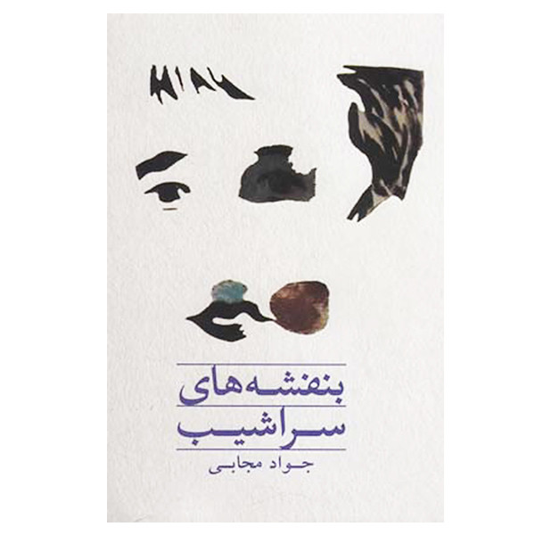 کتاب بنفشه های سراشیب اثر جواد مجابی انتشارات به نگار