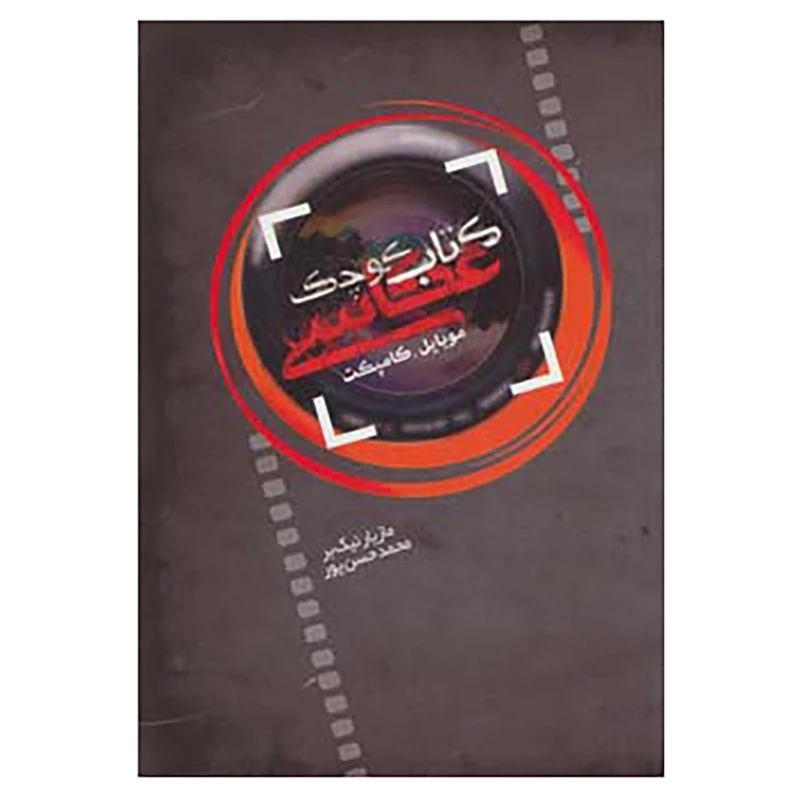 کتاب کتاب کوچک عکاسی اثر مازیار نیک بر،محمد حسن پور