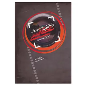 کتاب کتاب کوچک عکاسی اثر مازیار نیک بر،محمد حسن پور