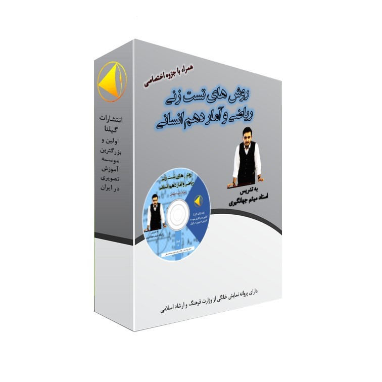 ویدئو آموزش روش های تست زنی ریاضی و آمار دهم انسانی نشر گیلنا