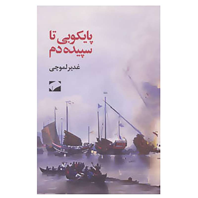 کتاب پایکوبی تا سپیده دم اثر غدیر لموچی