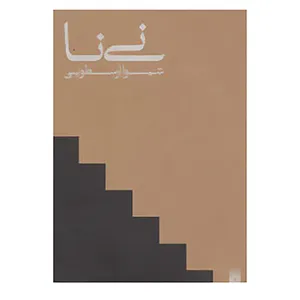 کتاب نی نا اثر شیوا ارسطویی