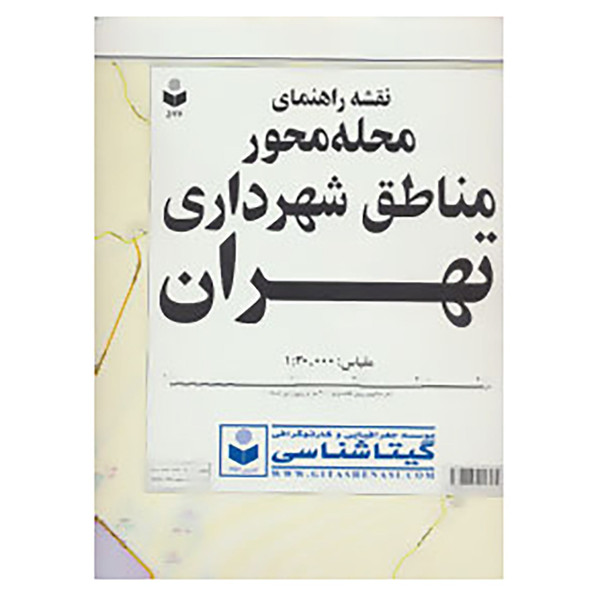 کتاب نقشه راهنمای محله محور مناطق شهرداری تهران کد 576