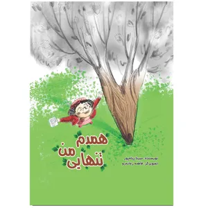 کتاب همدم تنهایی من اثر مبینا پناه‌پور انتشارات کافل