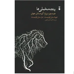کتاب پنجه مخملی ها اثر مل سان کوئیست و فیونا سان کوئیست نشر نو