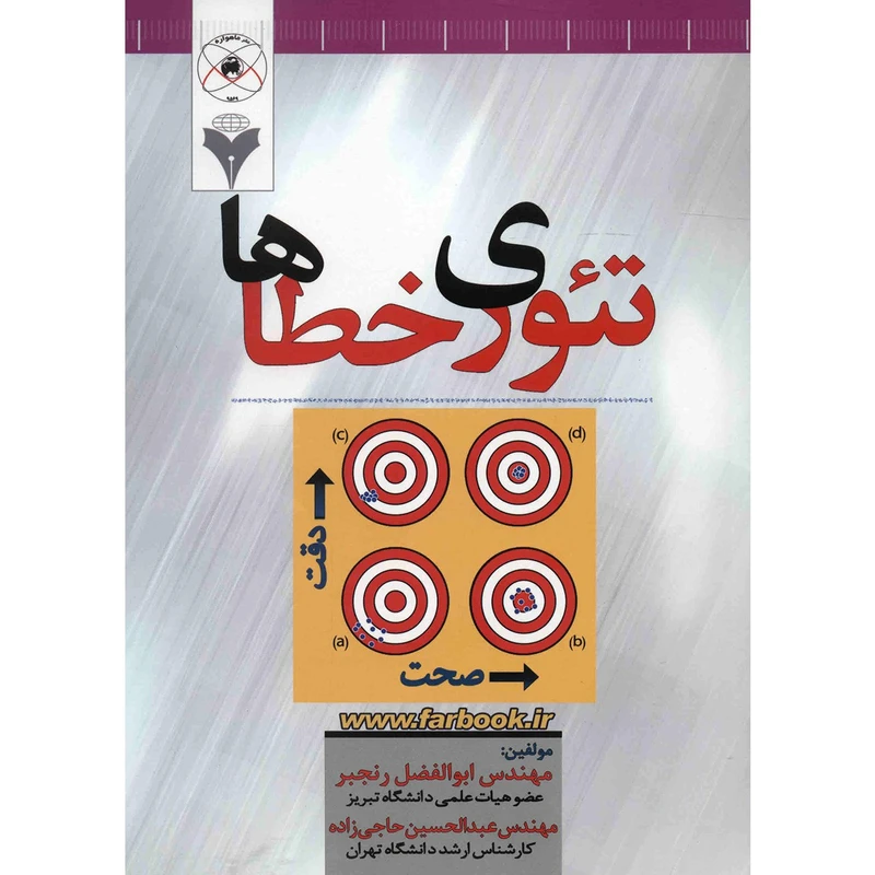 کتاب تئوری خطاها اثر ابوالفضل رنجبر