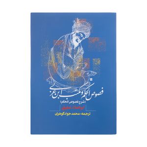 کتاب فصوص الحکم و مکتب ابن عربی اثر ابوالعلاء عفیفی