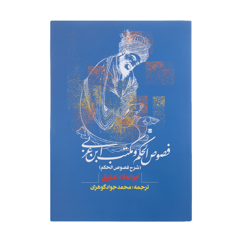کتاب فصوص الحکم و مکتب ابن عربی اثر ابوالعلاء عفیفی