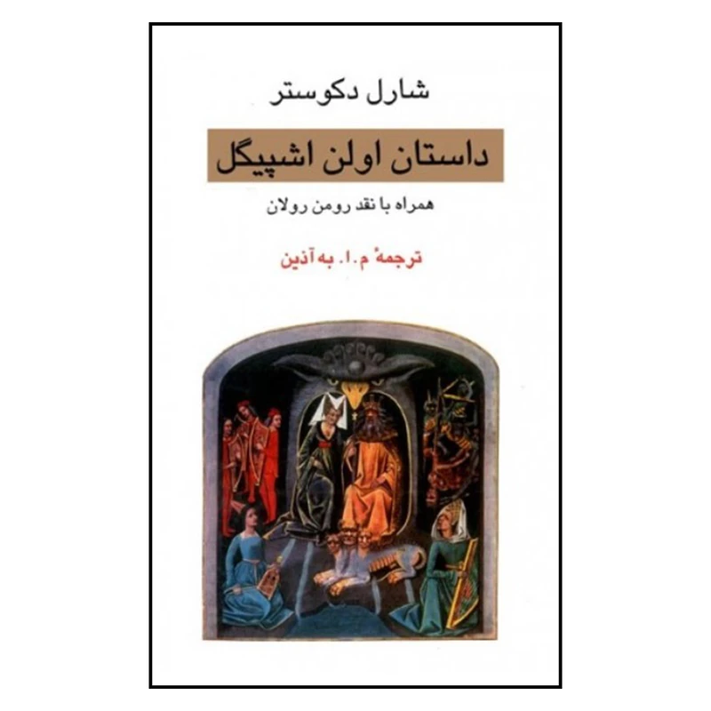 کتاب داستان اولن اشپیگل همراه با نقد و بررسی رومن رولان اثر شارل دکوستر انتشارات جامی