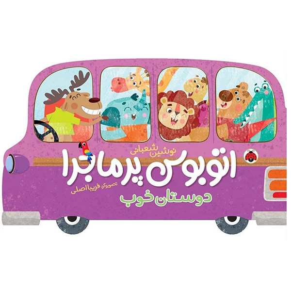 کتاب اتوبوس پرماجرا دوستان خوب اثر نوشين شعباني انتشارات شهر قلم