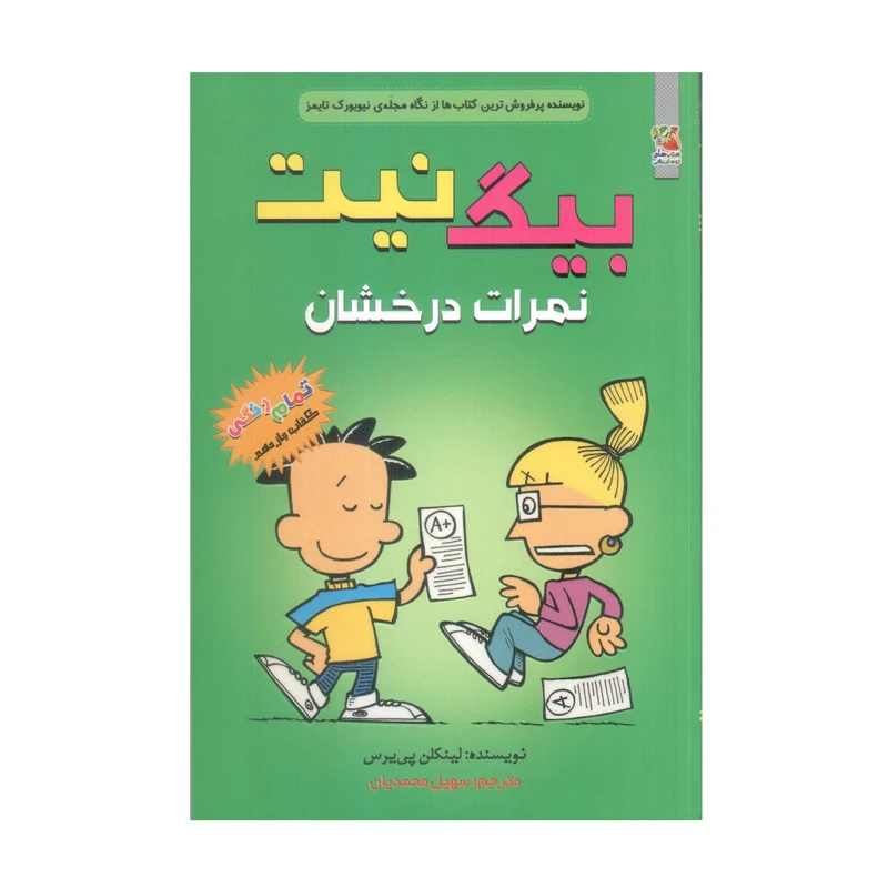 کتاب بیگ نیت 11 نمرات درخشان اثر لینکلن پی یرس انتشارات سایه گستر