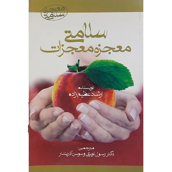 کتاب سلامتی معجزه معجزات اثر ارشاد عظیم زاده نشر آرمان رشد