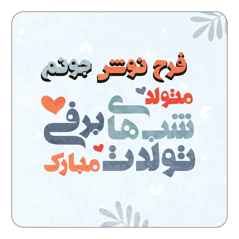 مگنت کاکتی طرح اسم فرح نوش مدل تولد زمستان کد mn17111