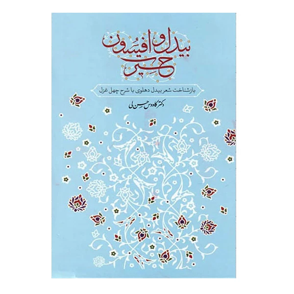 کتاب بیدل و افسون اثر دکتر کاووس حسن لی نشر معین