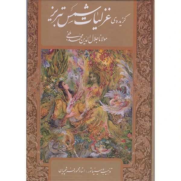 کتاب گزیده غزلیات شمس تبریزی اثر مولانا جلال الدین محمد بلخی انتشارات گویا