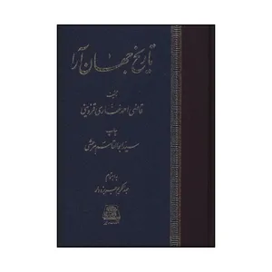 کتاب تاريخ جهان آرا اثر قاضي احمد غفاري قزويني انتشارات اساطیر 