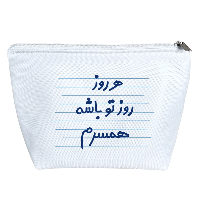 کیف لوازم آرایش دخترانه خندالو مدل هر روز روز تو باشه همسرم کد 3626