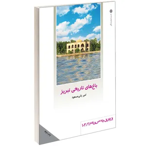کتاب باغ های تاریخی تبریز اثر امیر بانی مسعود نشر دفتر پژوهش های فرهنگی