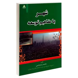 کتاب شهر با مفاهیم توسعه اثر محمد رحمانی نشر امید انقلاب