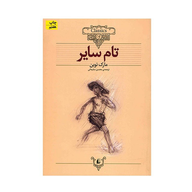 کتاب تام سایر اثر مارک توین